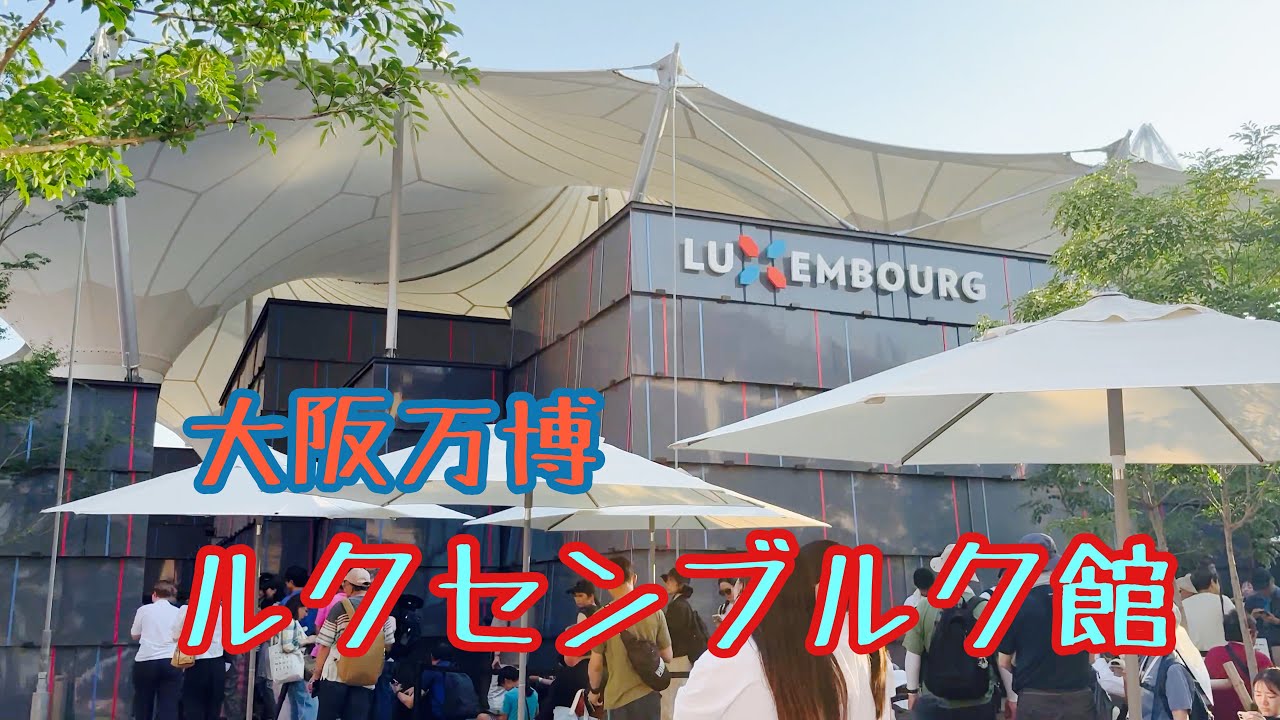 【大阪万博】ルクセンブルク館