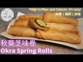 [ENG /中文] Okra Spring Rolls(Superfood)| 秋葵芝味卷| JJ Cook Idea