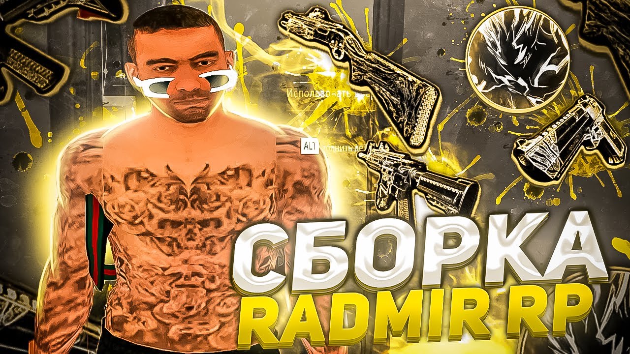 ЛУЧШАЯ СБОРКА ДЛЯ РАДМИР РП КРМП ДЛЯ СЛАБЫХ ПК | СБОРКА РАДМИР РП КРМП ...