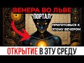 Портал Венеры Во Льве Открыт! 9 Вещей, Которые Тебе Нужно Знать! 27 Августа 2025