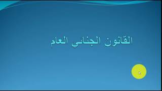 القانون الجنائي العام : تلخيص شامل ومركز