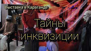 Выставка в Караганде "Тайны инквизиции"