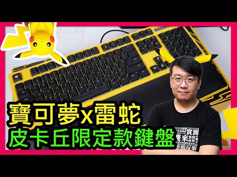 Pikachu Razer雷蛇x寶可夢皮卡丘聯名限定版機械式薄膜按鍵軸背光鍵盤開箱 Youtube