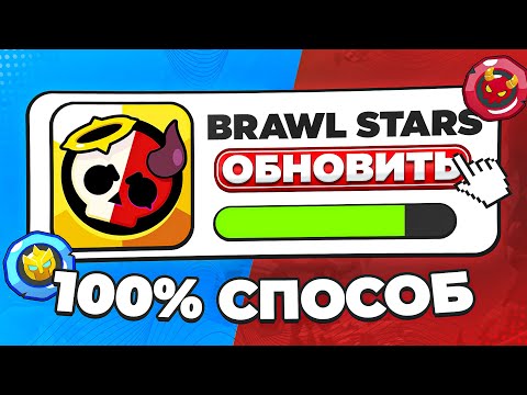 КАК ОБНОВИТЬ БРАВЛ