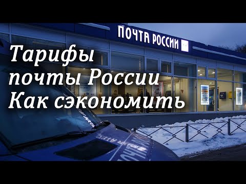 Тарифы почты России. Как сэкономить на доставке. Оплата марками. Мелкий пакет или посылка, разница.