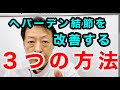 指の第一関節の痛み、腫れ、変形、違和感が起こるへバーデン結節を改善する３つの方法とは？ヘバーデン結節専門整体院『三起均整院』