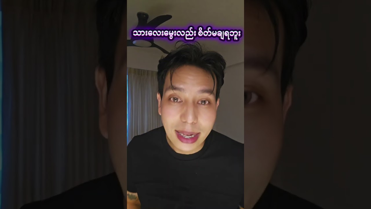 သား...မွေးထားလဲ စိတ်မချရတဲ့ခေတ်