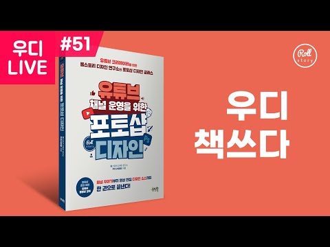 &amp;#39;유튜브 <strong>채널</strong> 운영을 위한 <strong>포토샵</strong> 디자인&amp;#39; I 책 출간 기념 이벤트 라이브!
