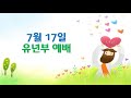 유년부 주일예배(2022. 7. 17) &quot;성령님이 모든 것을 인도하세요&quot;