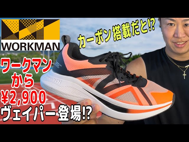 価格破壊】ワークマンのランニングシューズにカーボン搭載！【ハイ