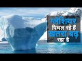 हिमालय क्यों इतनी तेजी से पिघल रहा है और क्या ये कुछ सालों में गायब हो जाएगा?| Glaciers| Uttarakhand