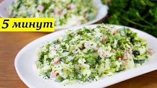 ПОТРЯСАЮЩЕ ВКУСНЫЙ! | ВЕСЕННИЙ САЛАТ ЗА 5 МИНУТ🥗🥬🥒😋 ПОТРЯСАЮЩЕ ВКУСНЫЙ! | ВЕСЕННИЙ САЛАТ ЗА 5 МИНУТ🥗🥬🥒😋