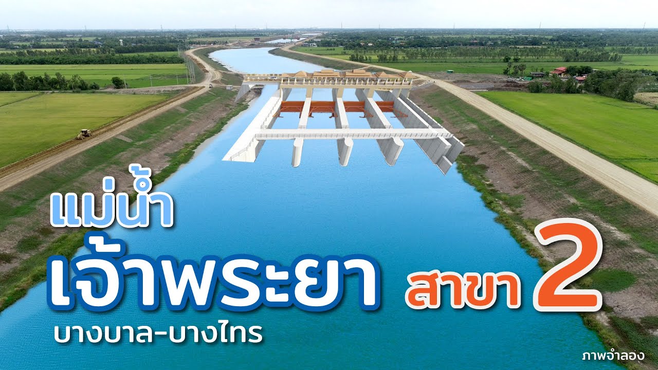 แม่น้ำเจ้าพระยา สาขา 2  เกิดขึ้นมาได้อย่างไร?  อยู่ที่ไหน?  ไปหาคำตอบกันเลยครับ