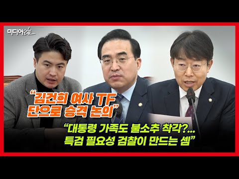 민주, 김건희 여사 특검 본격 공론화 “특검 도입 불가피 판단”