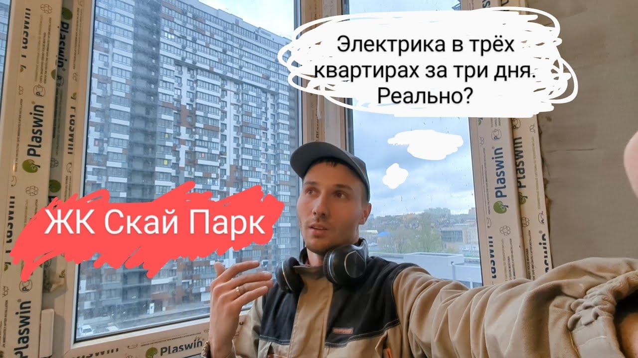 3/3. Электрика в ЖК Скайпарк. Ещё однушка. Прораб Дмитрий. #электрика # ...