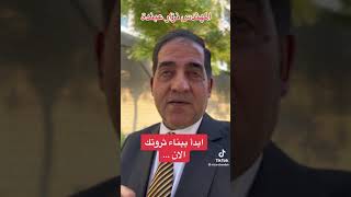 كيف تبدأ ثروتك او مشروعك الخاص