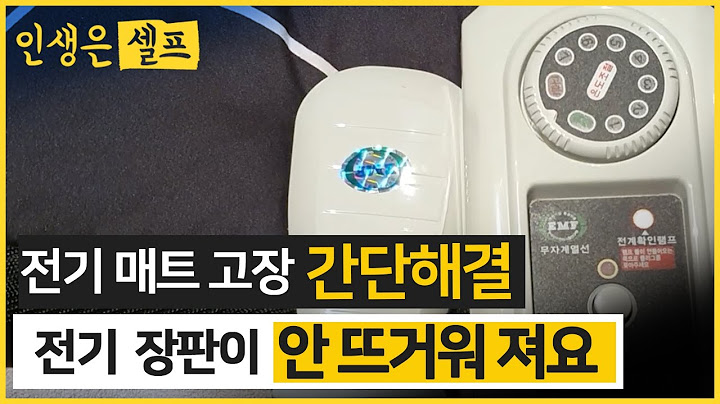 전기매트 장판 온열 찜질기 고장수리 간단해결  안 뜨거워 져요 electric pad doesn't get hot Simple solution 한파 겨울 추위 영하온도