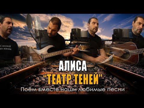 Алиса - Театр Теней - Acoustic Cover