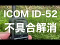 アマチュア無線機　ハンディトランシーバー　ICOM ID-52 不具合解消