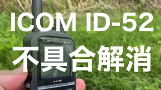 アマチュア無線機　ハンディトランシーバー　ICOM ID-52 不具合解消