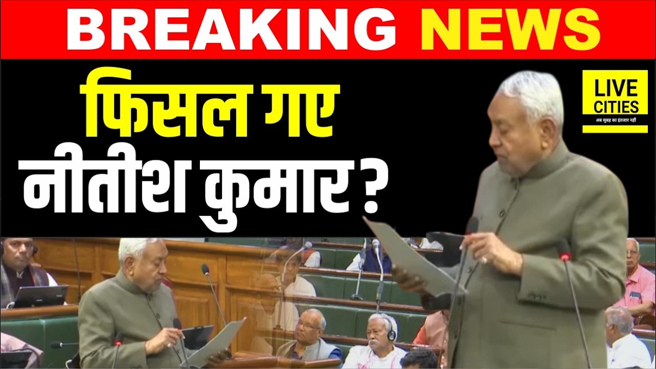 Nitish Kumar की जुबान फिर फिसल गई सदन में, बोलना था 202, बोल गए 2002, फिर तो..?     | Bihar News