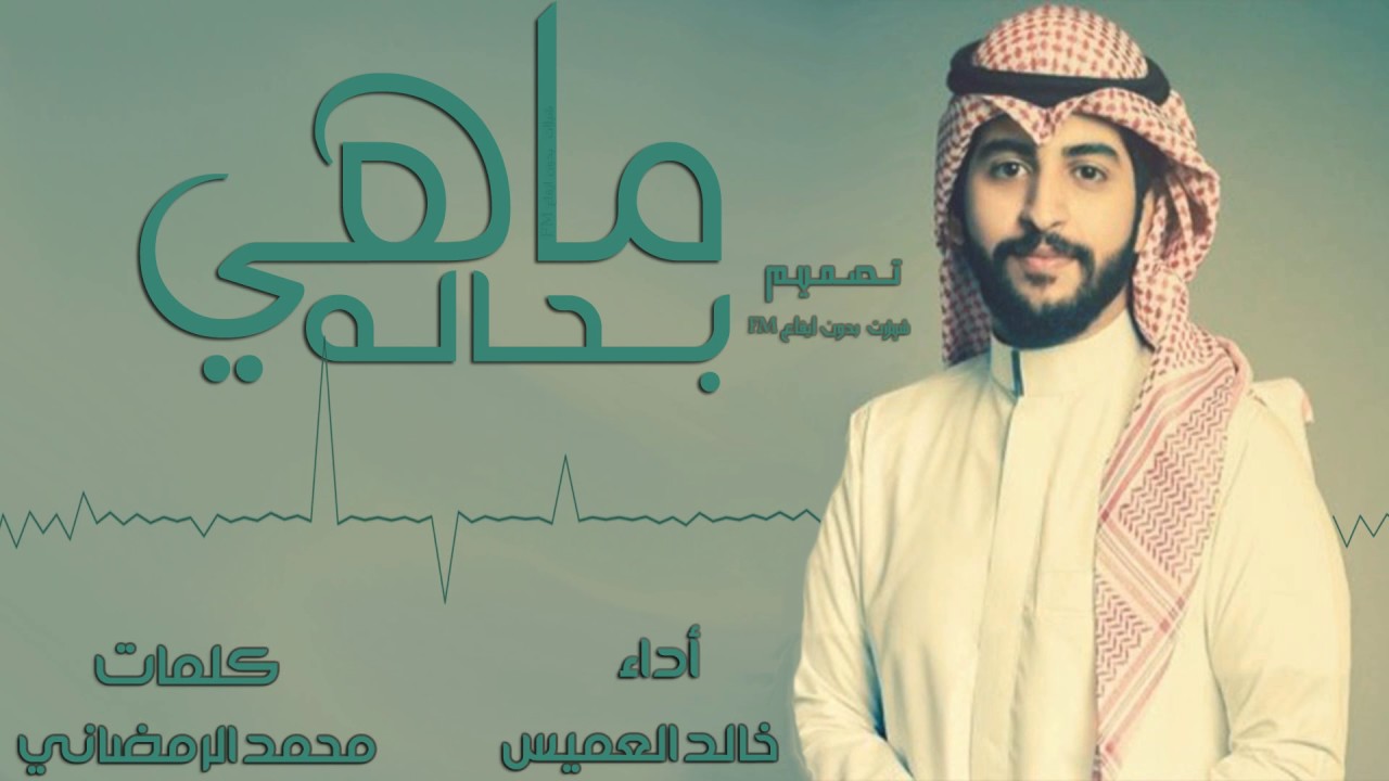 شيلة - ماهي بحاله | خالد العميس | بـدون ايـقـاع | طرب