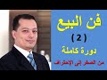 دورة فن البيع 2 من الصفر الى الاحتراف المحاضرة الثانية دورة فن البيع 2 من الصفر الى الاحتراف المحاضرة الثانية