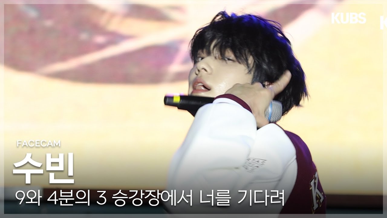 [4K 페이스캠] 투모로우바이투게더 수빈 ‘9와 4분의 3 승강장에서 너를 기다려’ (TXT SOOBIN FACECAM) | 2025 고려대학교 석탑대동제 축제