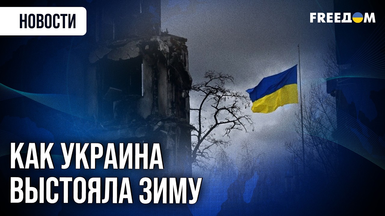 Самая ТЯЖЕЛАЯ зима в Украине ПОЗАДИ! Как выстоять в условиях вечного ТЕРРОРА