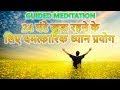 24 घंटे खुश रहने के लिए सुबह का ध्यान प्रयोग |  GUIDED MEDITATION | GUIDED MEDITATION HINDI