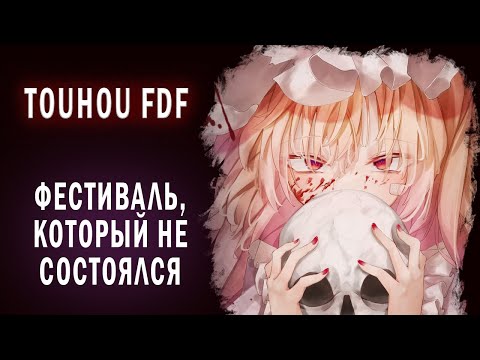 Видео: Touhou с "графоном" | Touhou FDF