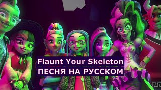 Monster High Flaunt Your Skeleton На Русском | Песня Из Мультсериала Школа Монстров На Русском Языке