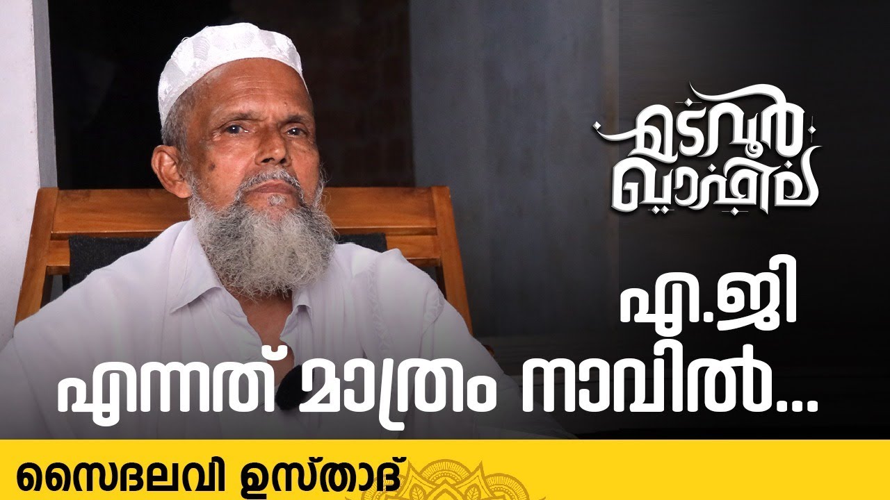എ.ജി എന്നത് മാത്രം നാവിൽ | സൈദലവി ഉസ്താദ് | Madavoor Qafila
