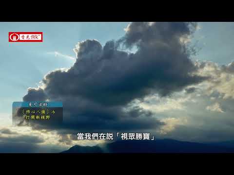 〔修心八誦〕-6打開新視野