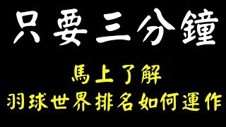 【小轟】三分鐘了解羽球世界排名如何運作