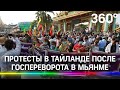 Госпереворот в Мьянме вызвал протесты. Люди требуют освободить лидеров. За что их задержали?