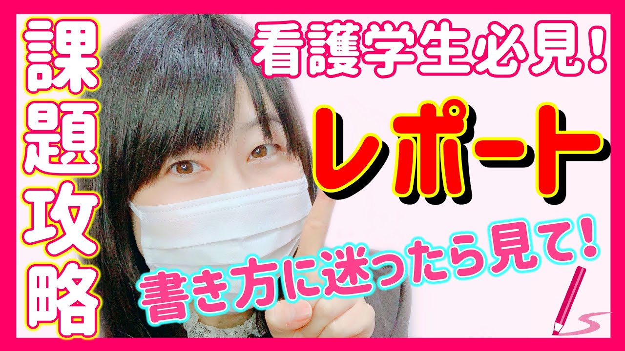 看護学生さんの課題攻略！レポート書き方のコツを優しくわかりやすく教えます！