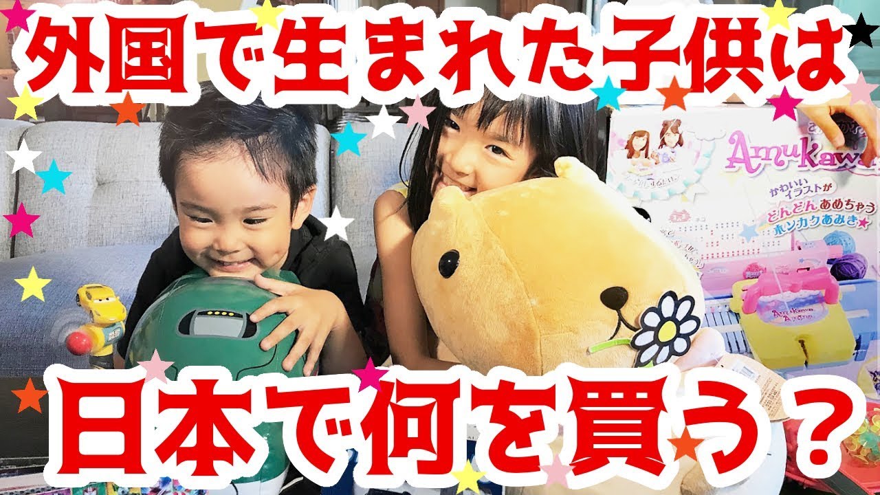 外国生まれの子供は日本でどんな物を買う 買ってきた物全部お見せします Youtube 外国生まれの子供は日本でどんな物を買う 買ってきた物全部お見せします Youtube