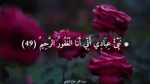 مقطع من سورة الحجر  بصوت  القارئ هزاع البلوشي (نبئ عبادي اني انا الغفور الرحيم)