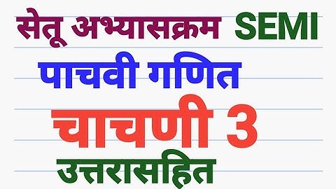 सेतु अभ्यासक्रम पाचवी सेमी गणित चाचणी 3