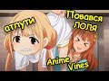 АНИМЕ ПРИКОЛЫ! ANIME VINES/CRACK/COUB/WEBM. #47 ХРОМОСОМ