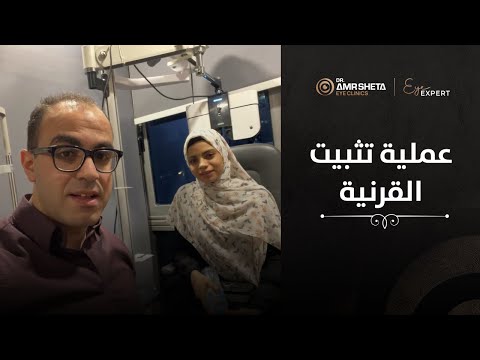 لايف من العيادة رأي سارة بعد عملية تثبيت القرنية