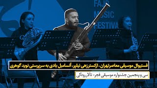اجرای فوق العاده ارکستر زهی نیلپر، آنسامبل بادی به سرپرستی نوید گوهری در جشنواره موسیقی فجر 98