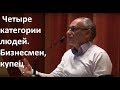 Торсунов О.Г.  Четыре  категории людей.  Бизнесмен, купец