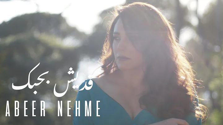 Abeer Nehme - Addaysh Bhebak |   -