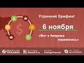 Утренний брифинг. 6 ноября