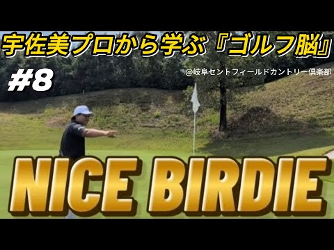 【宇佐美プロから学ぶ『ゴルフ脳』】バーディラッシュ突入！？チャンネル最高スコアが更新されるかもしれない…！？【SHUN&サンドウェッジ渡邊&宇佐美友亮プロ】#8