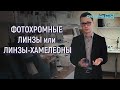 ФОТОХРОМНЫЕ ЛИНЗЫ: преимущества и недостатки