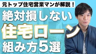 【頭金は絶対入れるな】住宅ローンを組む時に損しないために気をつけること5選