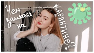 ЧЕМ ЗАНЯТЬСЯ НА КАРАНТИНЕ? | что делать на карантине, если скучно?